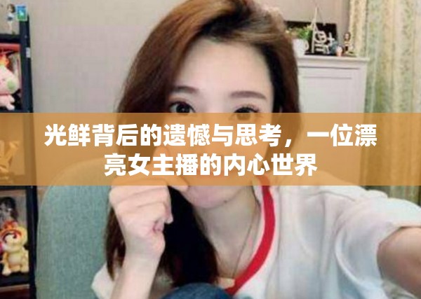 光鮮背后的遺憾與思考，一位漂亮女主播的內(nèi)心世界