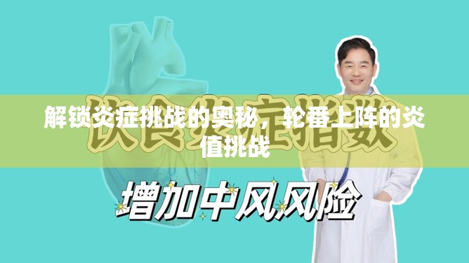 解鎖炎癥挑戰(zhàn)的奧秘，輪番上陣的炎值挑戰(zhàn)