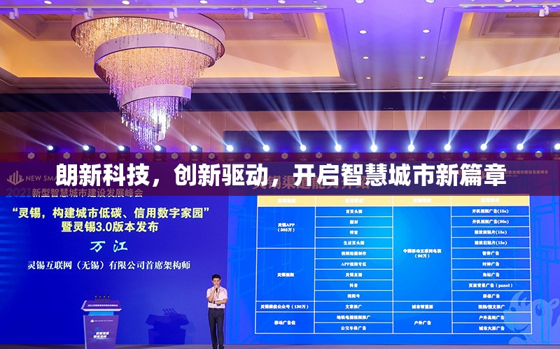 朗新科技，創(chuàng)新驅動，開啟智慧城市新篇章