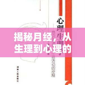 揭秘月經(jīng)，從生理到心理的全面解析