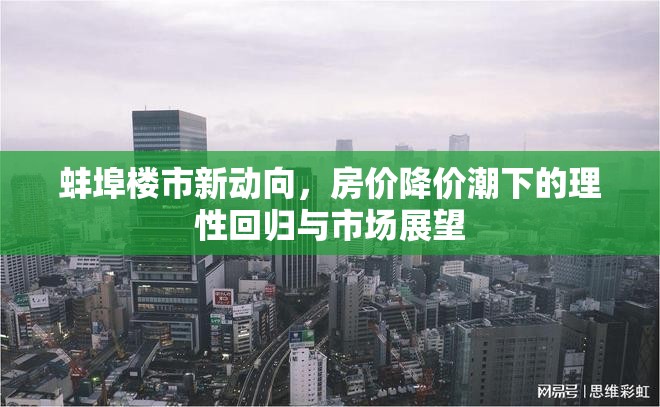 蚌埠樓市新動向，房價降價潮下的理性回歸與市場展望