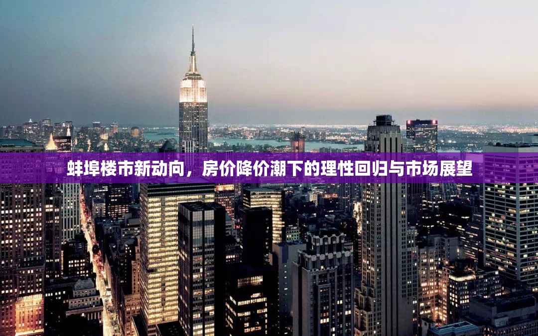 蚌埠樓市新動向，房價降價潮下的理性回歸與市場展望