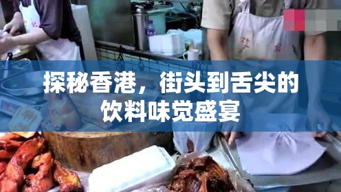 探秘香港，街頭到舌尖的飲料味覺(jué)盛宴