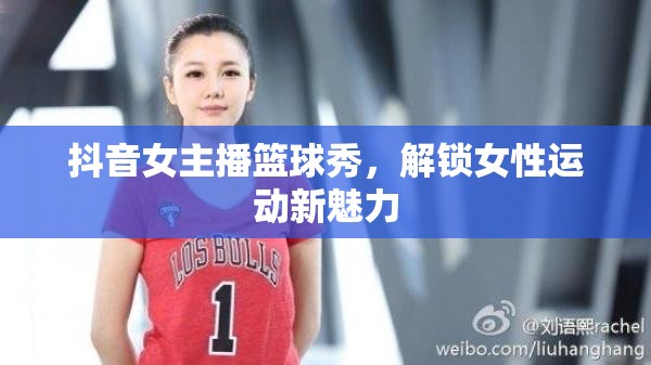 抖音女主播籃球秀，解鎖女性運動新魅力
