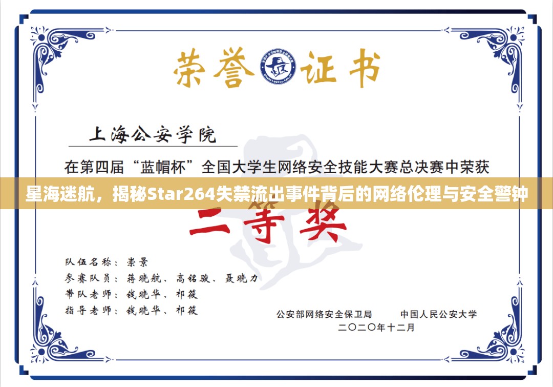 星海迷航，揭秘Star264失禁流出事件背后的網(wǎng)絡(luò)倫理與安全警鐘