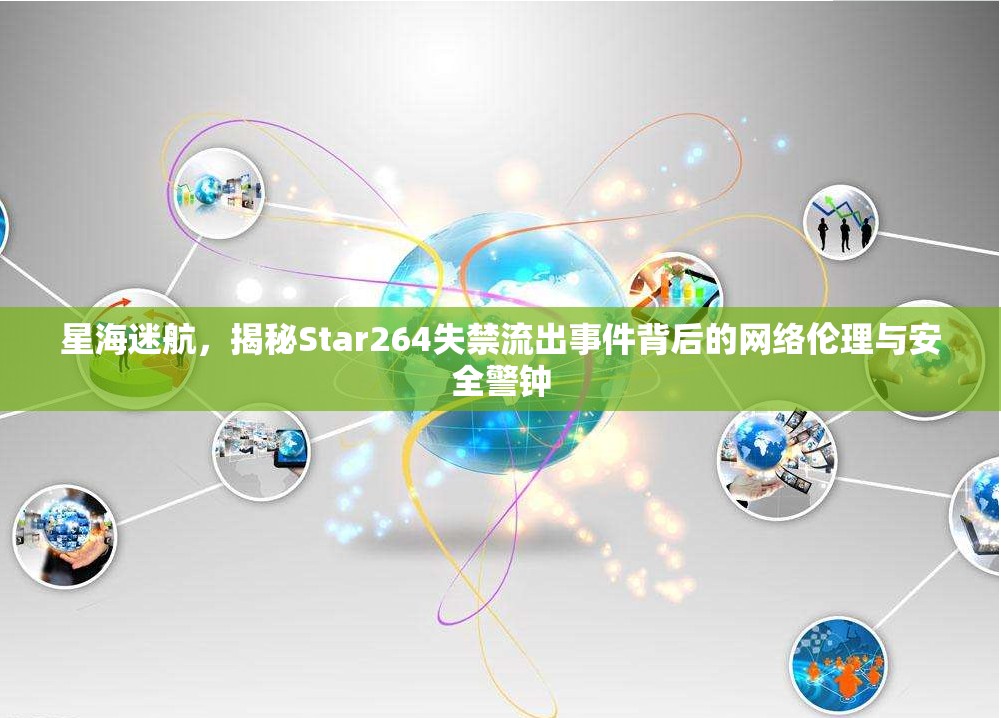 星海迷航，揭秘Star264失禁流出事件背后的網(wǎng)絡(luò)倫理與安全警鐘