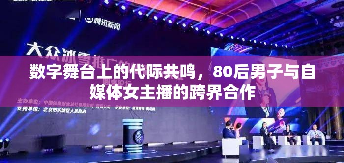 數(shù)字舞臺上的代際共鳴，80后男子與自媒體女主播的跨界合作