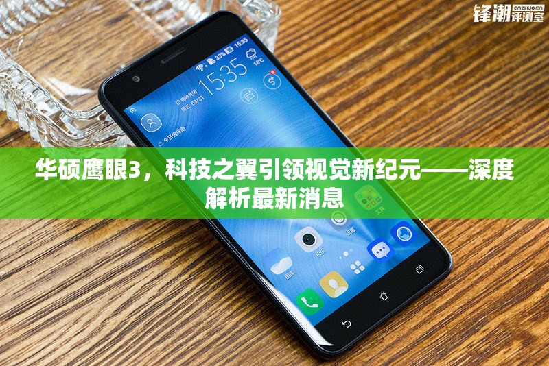 華碩鷹眼3，科技之翼引領(lǐng)視覺新紀(jì)元——深度解析最新消息