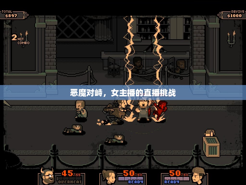 惡魔對(duì)峙，女主播的直播挑戰(zhàn)