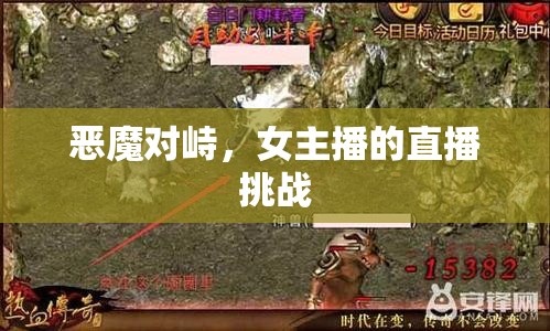 惡魔對(duì)峙，女主播的直播挑戰(zhàn)