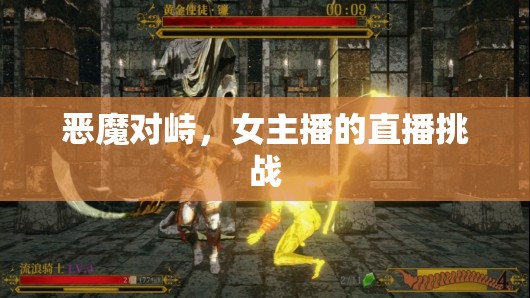 惡魔對(duì)峙，女主播的直播挑戰(zhàn)