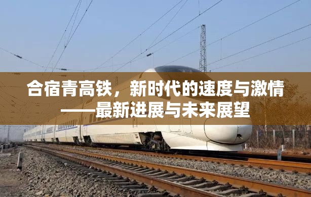 合宿青高鐵，新時(shí)代的速度與激情——最新進(jìn)展與未來(lái)展望
