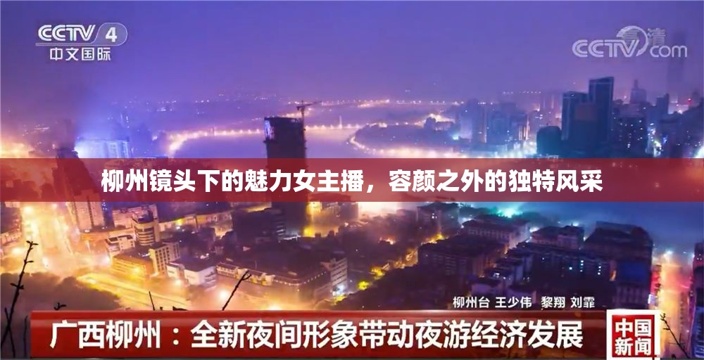 柳州鏡頭下的魅力女主播，容顏之外的獨(dú)特風(fēng)采