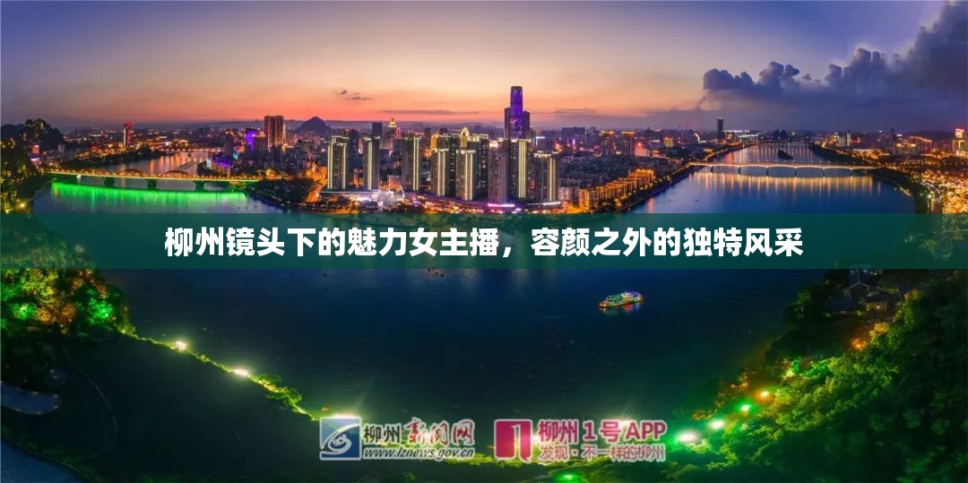 柳州鏡頭下的魅力女主播，容顏之外的獨(dú)特風(fēng)采