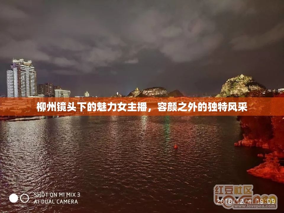 柳州鏡頭下的魅力女主播，容顏之外的獨(dú)特風(fēng)采