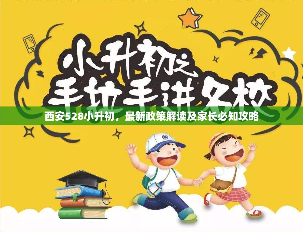 西安528小升初，最新政策解讀及家長(zhǎng)必知攻略