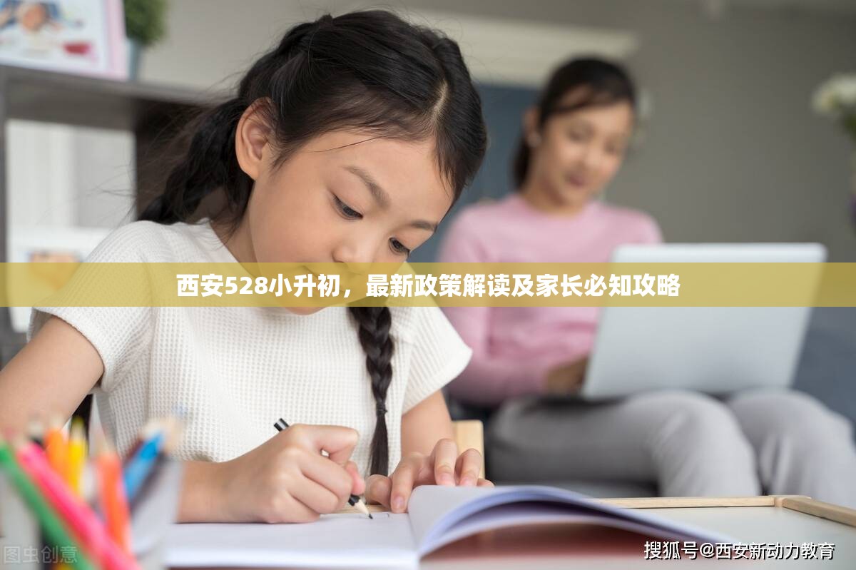 西安528小升初，最新政策解讀及家長(zhǎng)必知攻略