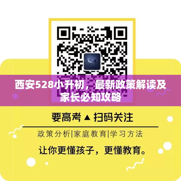 西安528小升初，最新政策解讀及家長(zhǎng)必知攻略