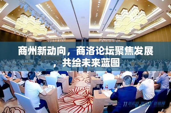 商州新動向，商洛論壇聚焦發(fā)展，共繪未來藍圖