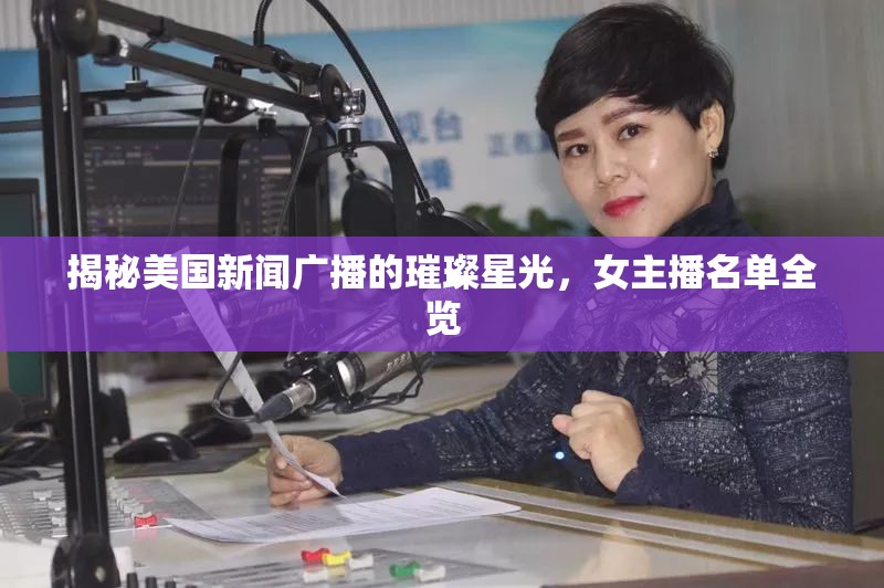 揭秘美國新聞廣播的璀璨星光，女主播名單全覽