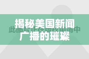 揭秘美國新聞廣播的璀璨星光，女主播名單全覽
