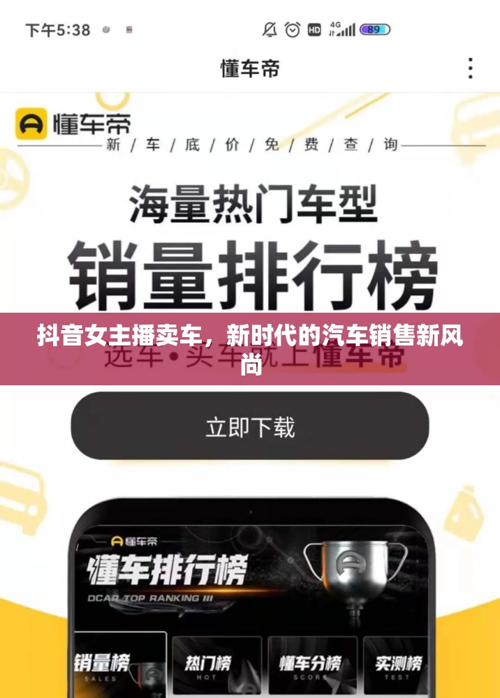 抖音女主播賣車，新時代的汽車銷售新風(fēng)尚