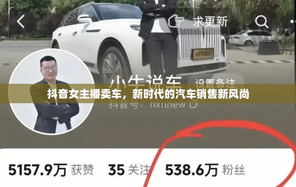 抖音女主播賣車，新時代的汽車銷售新風(fēng)尚