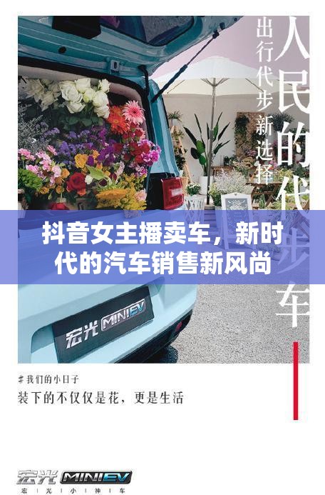 抖音女主播賣車，新時代的汽車銷售新風(fēng)尚