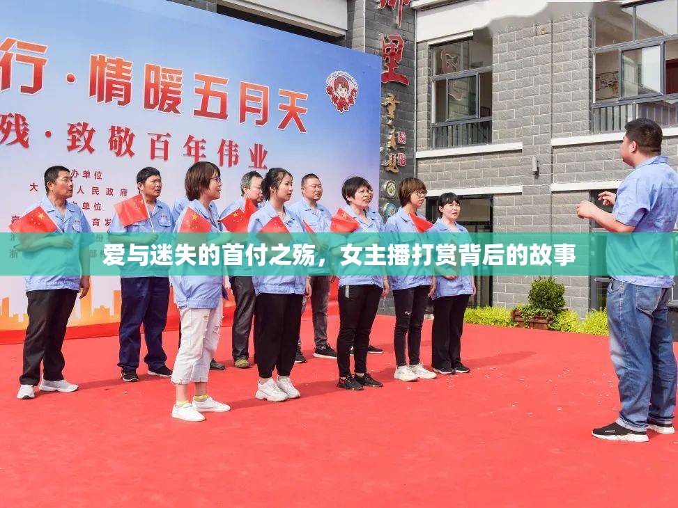 愛(ài)與迷失的首付之殤，女主播打賞背后的故事