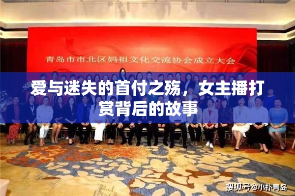 愛(ài)與迷失的首付之殤，女主播打賞背后的故事