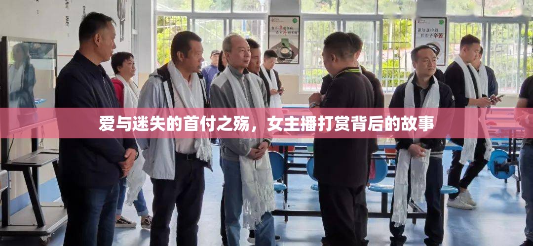 愛(ài)與迷失的首付之殤，女主播打賞背后的故事