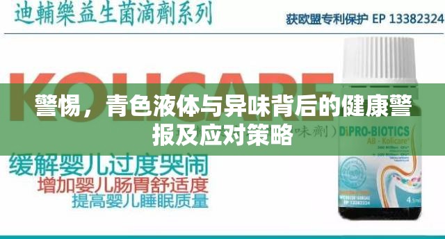 警惕，青色液體與異味背后的健康警報及應(yīng)對策略