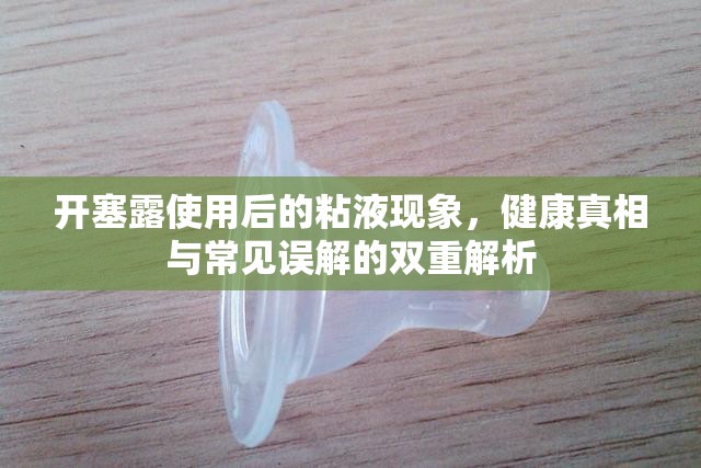 開塞露使用后的粘液現(xiàn)象，健康真相與常見誤解的雙重解析