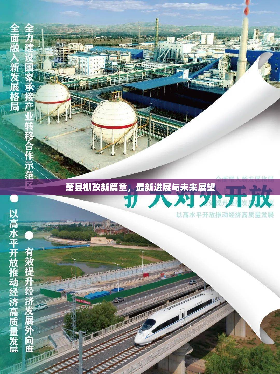 蕭縣棚改新篇章，最新進(jìn)展與未來(lái)展望