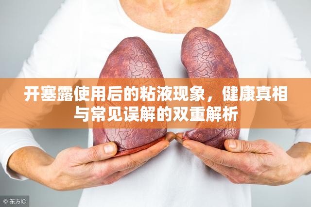 開塞露使用后的粘液現(xiàn)象，健康真相與常見誤解的雙重解析