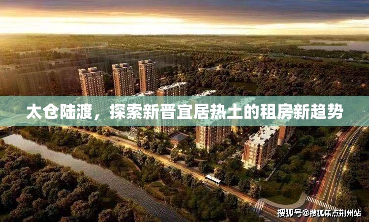 太倉(cāng)陸渡，探索新晉宜居熱土的租房新趨勢(shì)