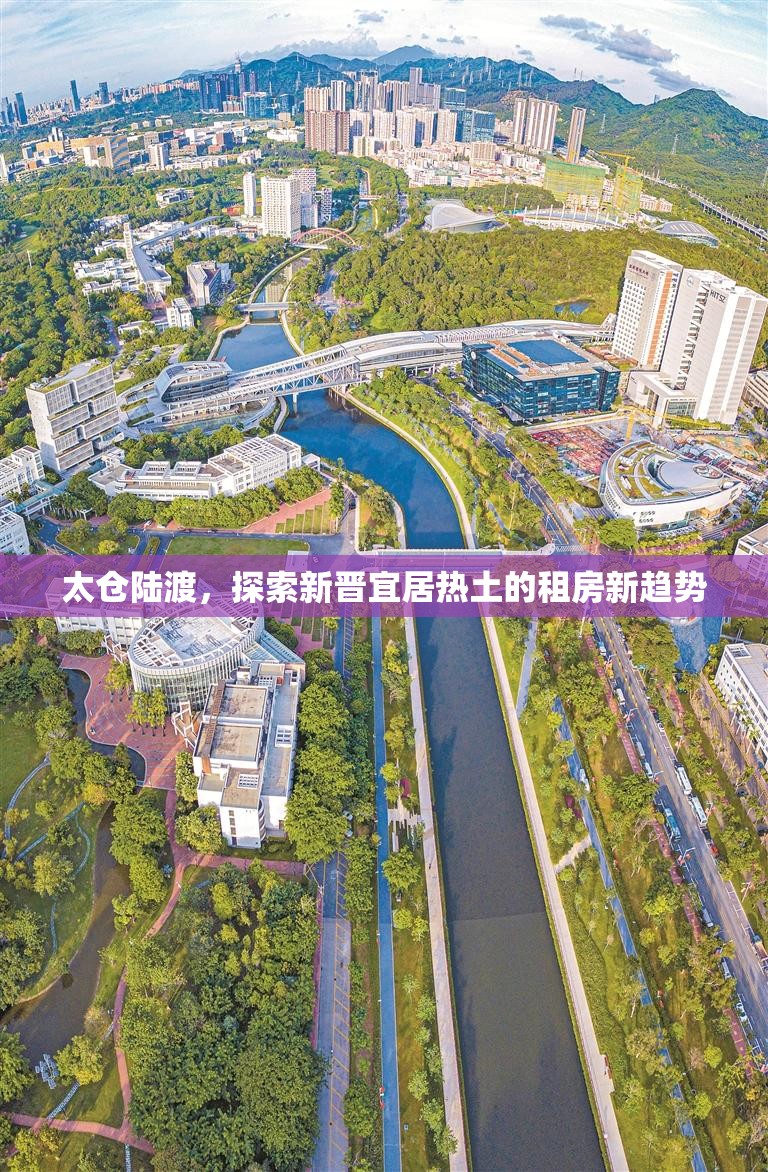 太倉(cāng)陸渡，探索新晉宜居熱土的租房新趨勢(shì)