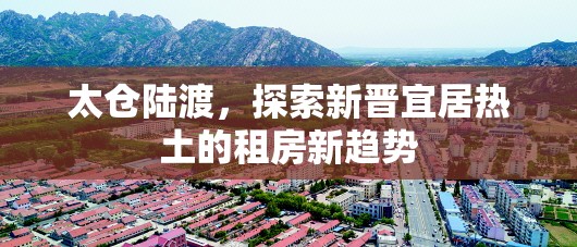 太倉(cāng)陸渡，探索新晉宜居熱土的租房新趨勢(shì)