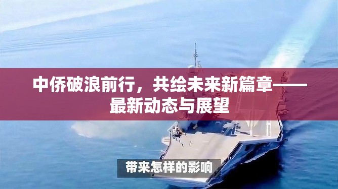 中僑破浪前行，共繪未來新篇章——最新動態(tài)與展望
