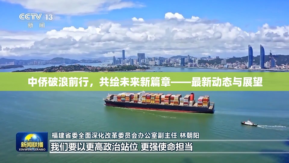中僑破浪前行，共繪未來新篇章——最新動態(tài)與展望