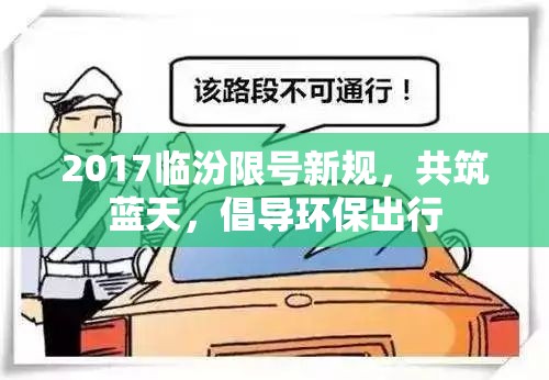 2017臨汾限號新規(guī)，共筑藍(lán)天，倡導(dǎo)環(huán)保出行