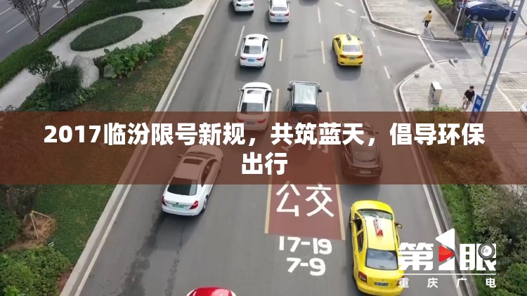 2017臨汾限號新規(guī)，共筑藍(lán)天，倡導(dǎo)環(huán)保出行