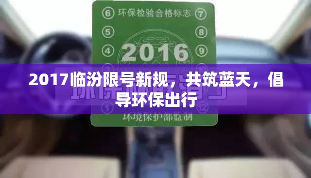 2017臨汾限號新規(guī)，共筑藍(lán)天，倡導(dǎo)環(huán)保出行