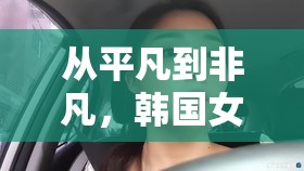 從平凡到非凡，韓國女主播楊秀彬的直播之旅