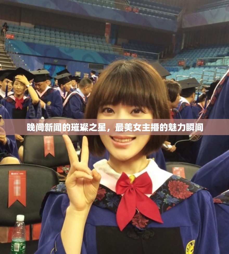 晚間新聞的璀璨之星，最美女主播的魅力瞬間