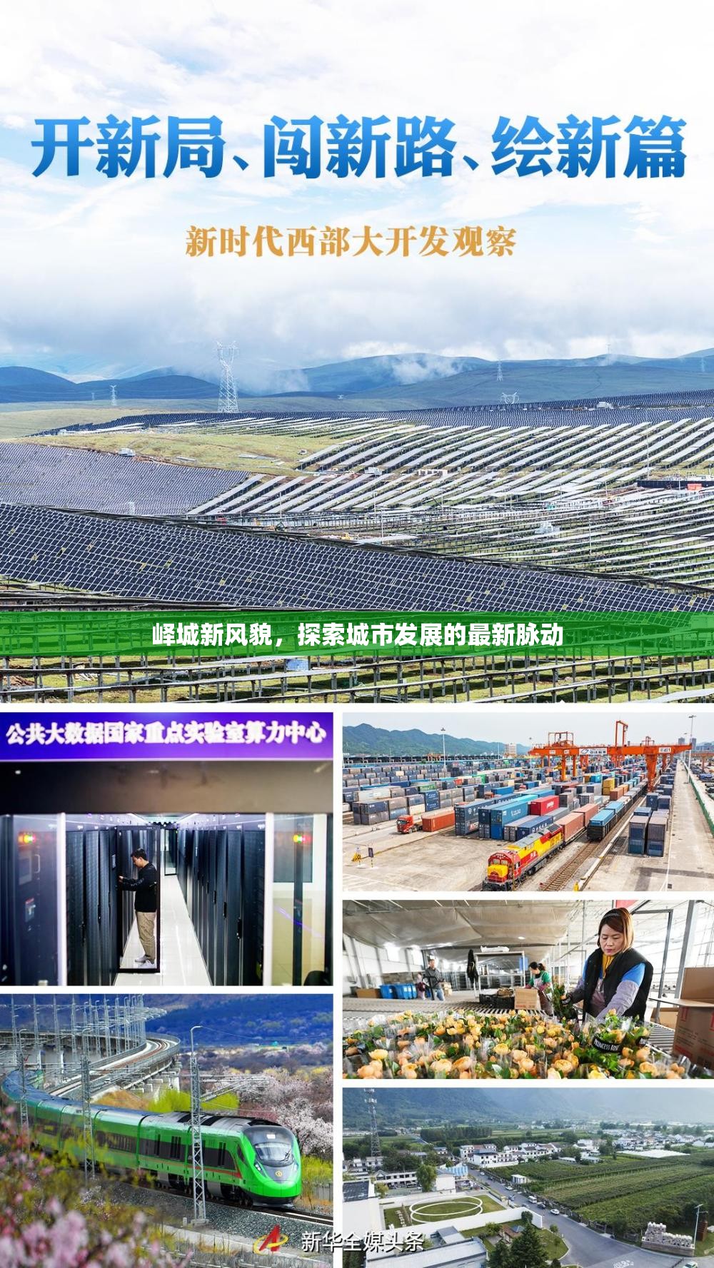 嶧城新風(fēng)貌，探索城市發(fā)展的最新脈動