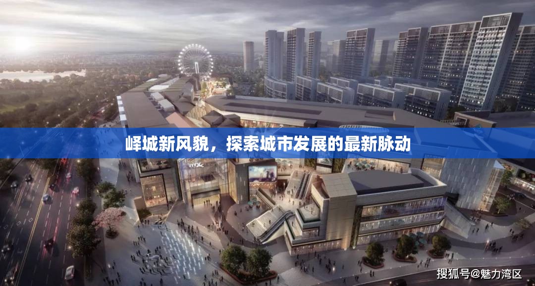 嶧城新風(fēng)貌，探索城市發(fā)展的最新脈動