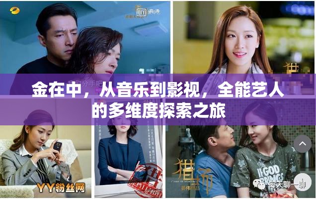 金在中，從音樂到影視，全能藝人的多維度探索之旅