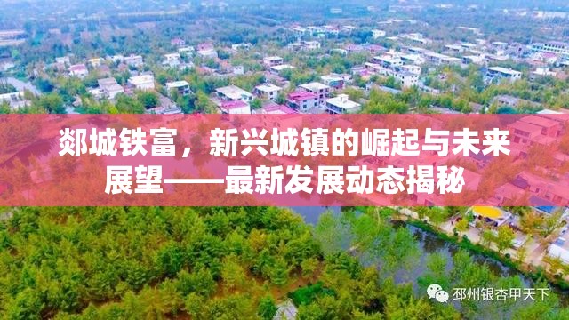 郯城鐵富，新興城鎮(zhèn)的崛起與未來展望——最新發(fā)展動態(tài)揭秘