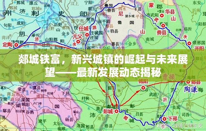 郯城鐵富，新興城鎮(zhèn)的崛起與未來展望——最新發(fā)展動態(tài)揭秘
